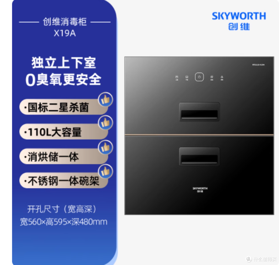 【厨房健康新宠】创维 X19A 消毒柜，你值得拥有！