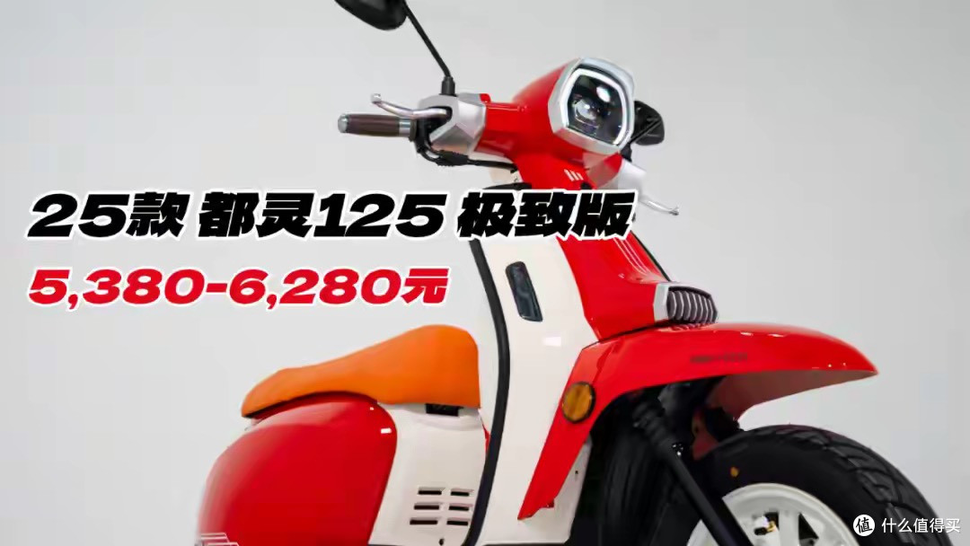 仅5,380元！2025款都灵125极致版发布，我就问你还买啥电动车