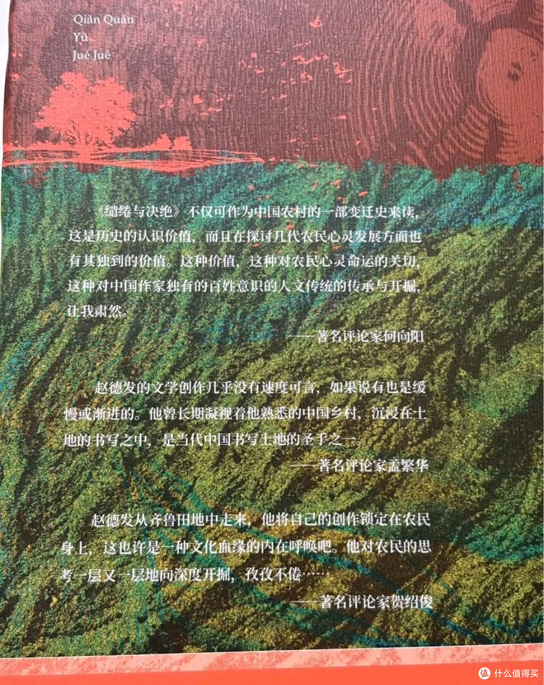 于土地间书写时代悲歌:《缱绻与决绝》