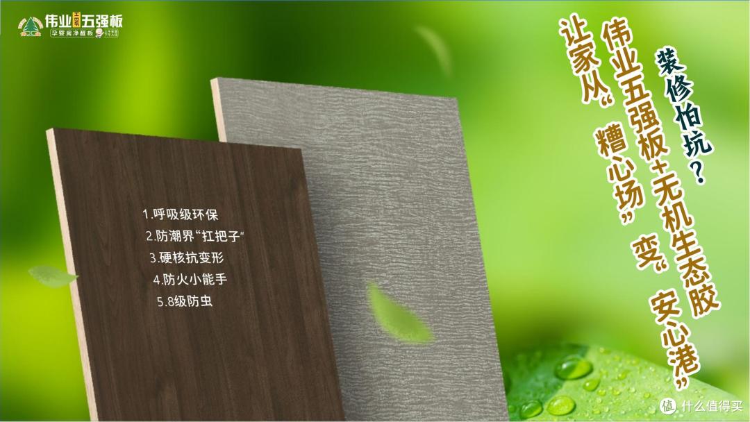 装修怕坑?伟业五强板+无机生态胶让家从“糟心场”变“安心港”