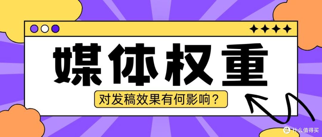 深度解读:新闻媒体权重是什么?对发稿效果有何影响?