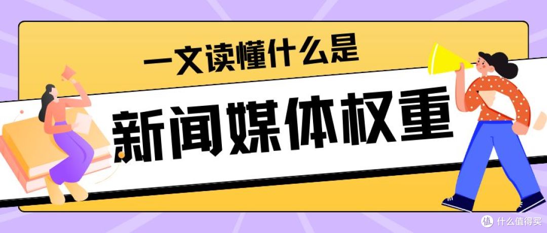 深度解读:新闻媒体权重是什么?对发稿效果有何影响?