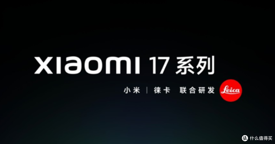 小米17定档:9月25日!等等,小米16呢?