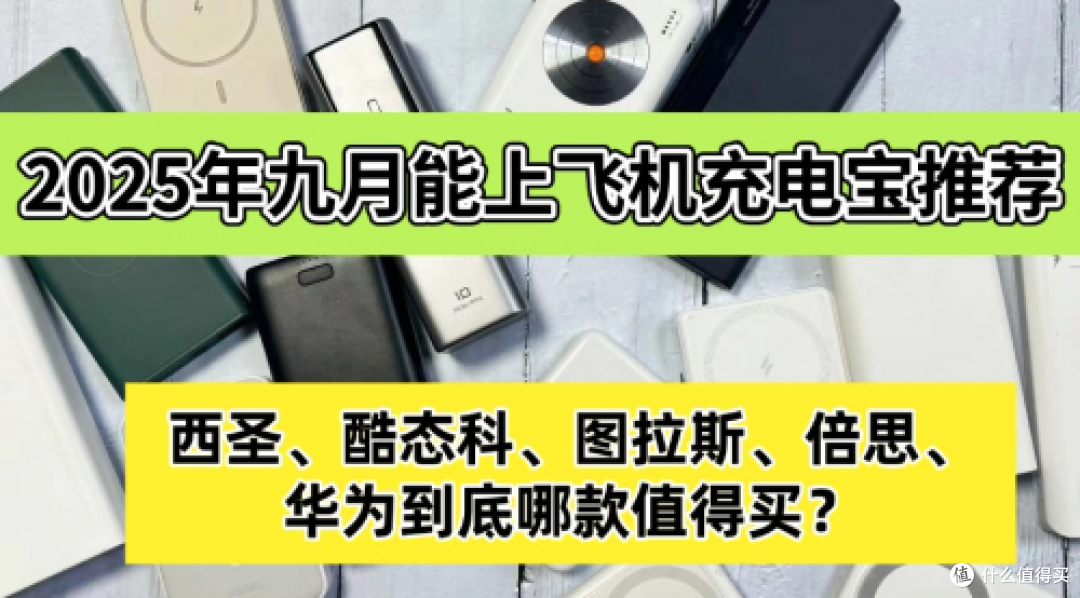 2025年充电宝推荐测评什么牌子性价比高?十款安全可靠快充充电宝