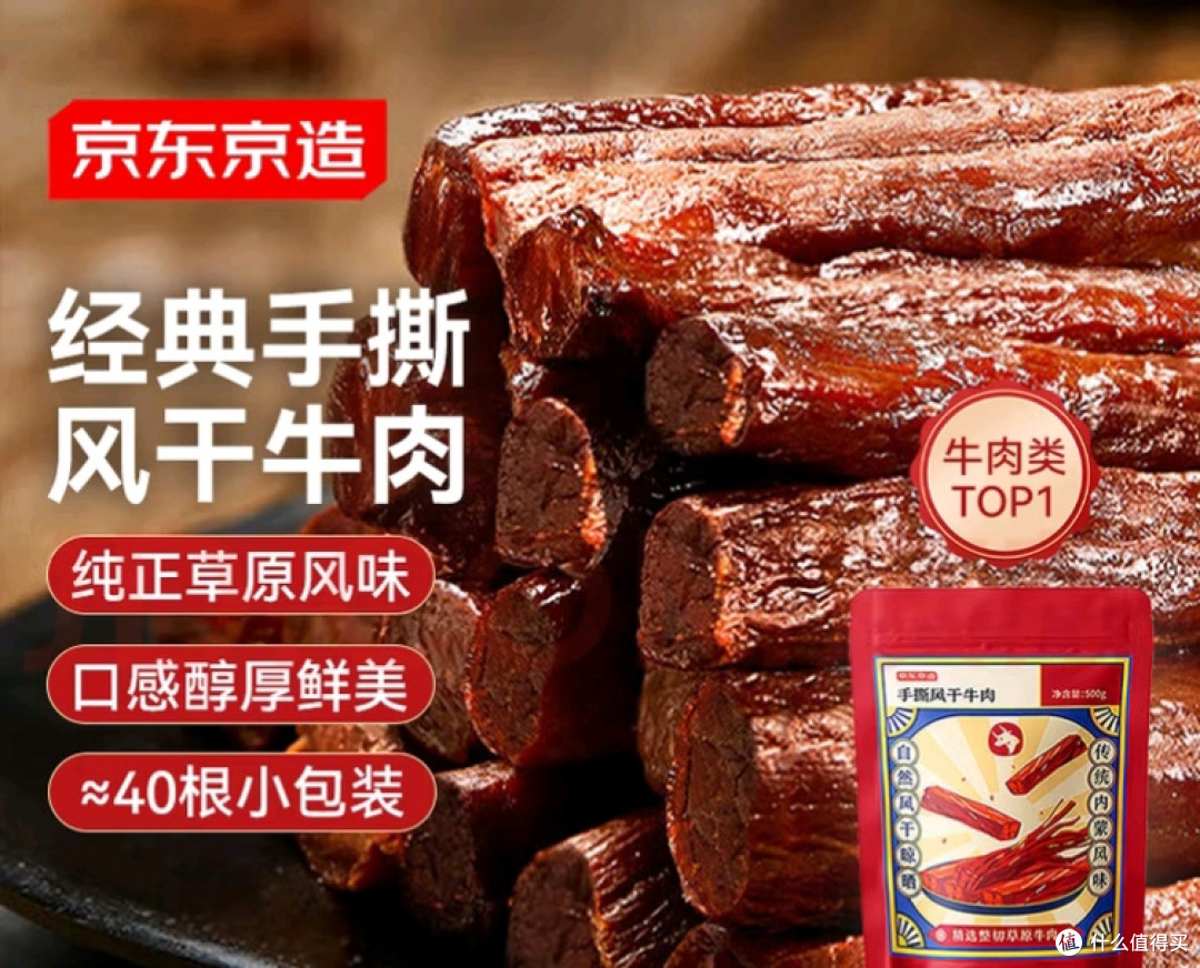 京东京造手撕风干牛肉干健康零食新选择