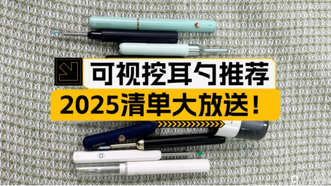 2025可视掏耳勺推荐榜单,可视掏耳勺怎么选?十大热门型号横评