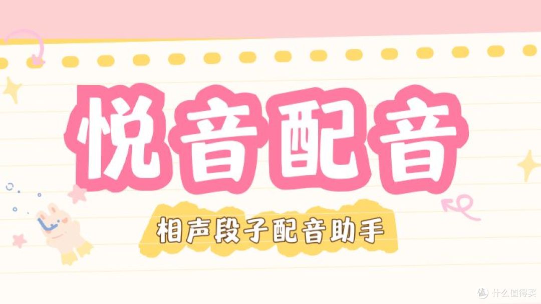 相声段子配音助手 —— 悦音配音