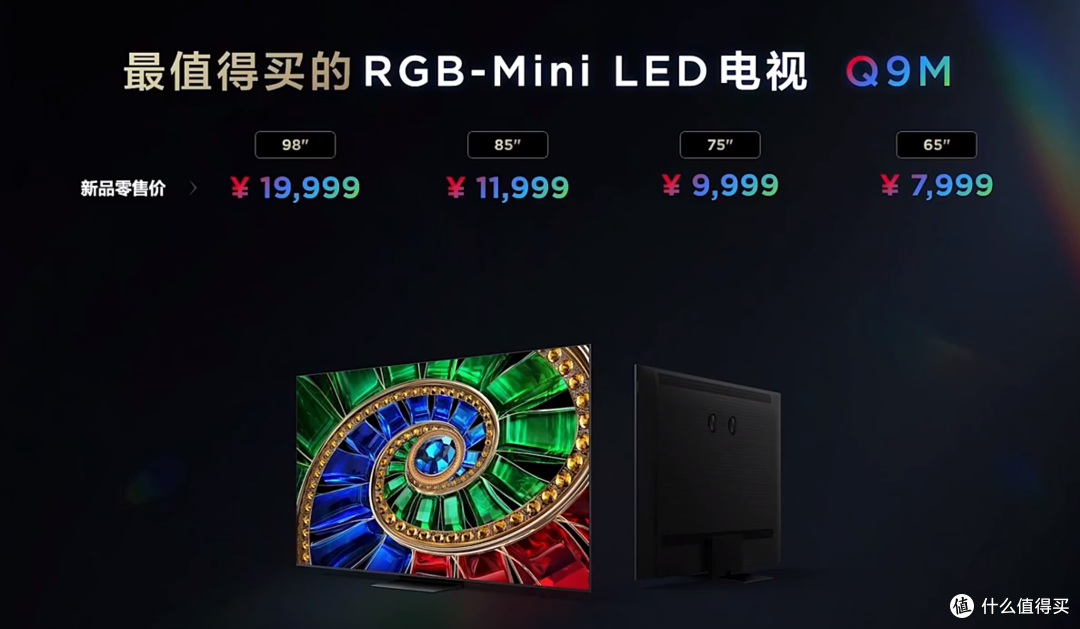 19999元起!TCL SQD-MiniLED电视机皇要「碾压」RGB?