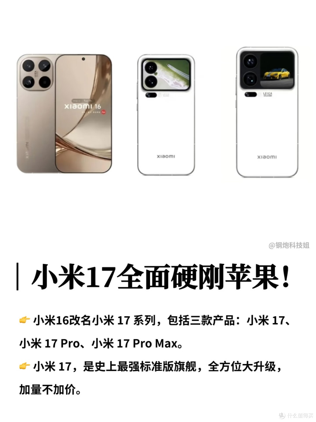 命名跃迁背后:小米17对标iPhone的“破局”与“隐忧”