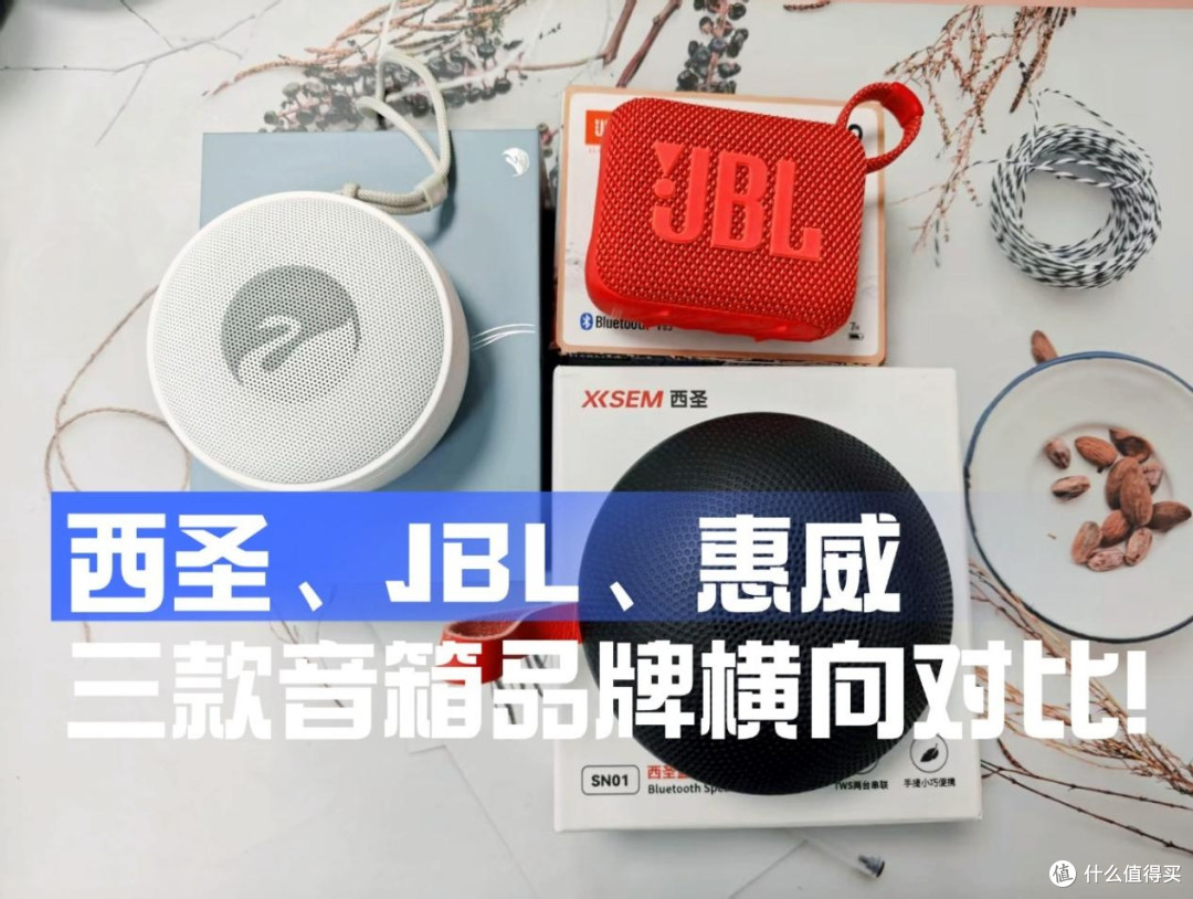什么样的蓝牙音箱好?西圣、JBL、惠威这三款音箱品牌横向对比!