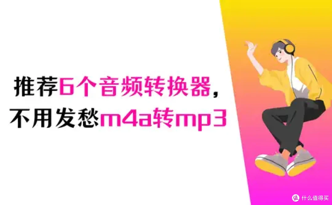 推荐给您6个音频转换器，不再发愁怎么把m4a转换成mp3了