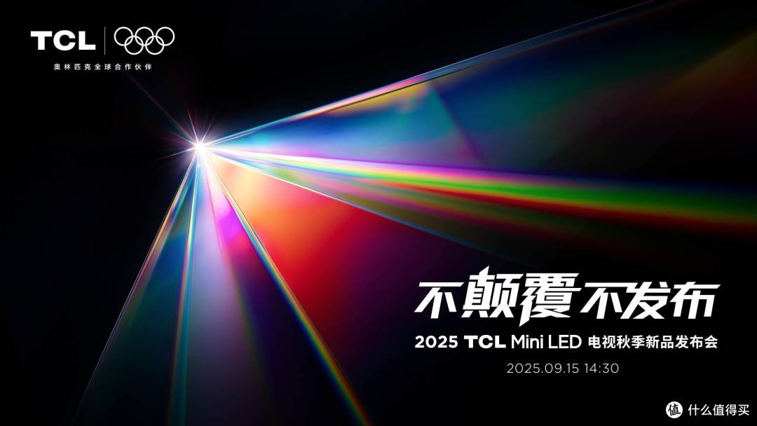 SQD-Mini LED登场,TCL打破十年色域僵局,引领全球电视新浪潮