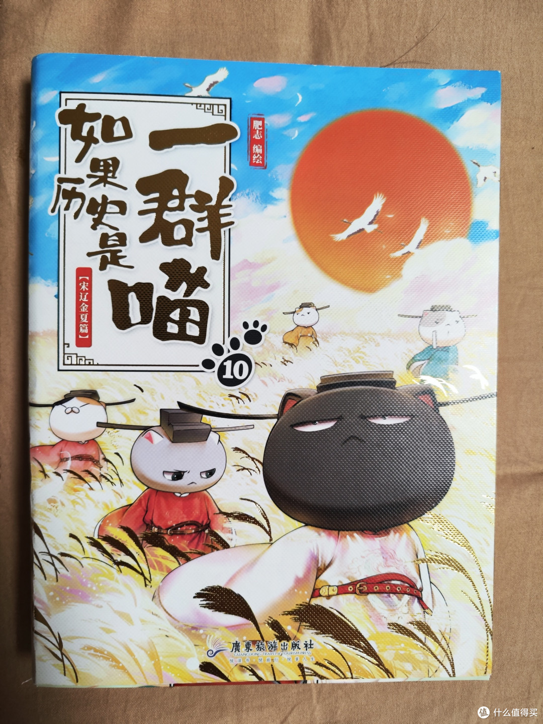 如果历史是一群喵第十册