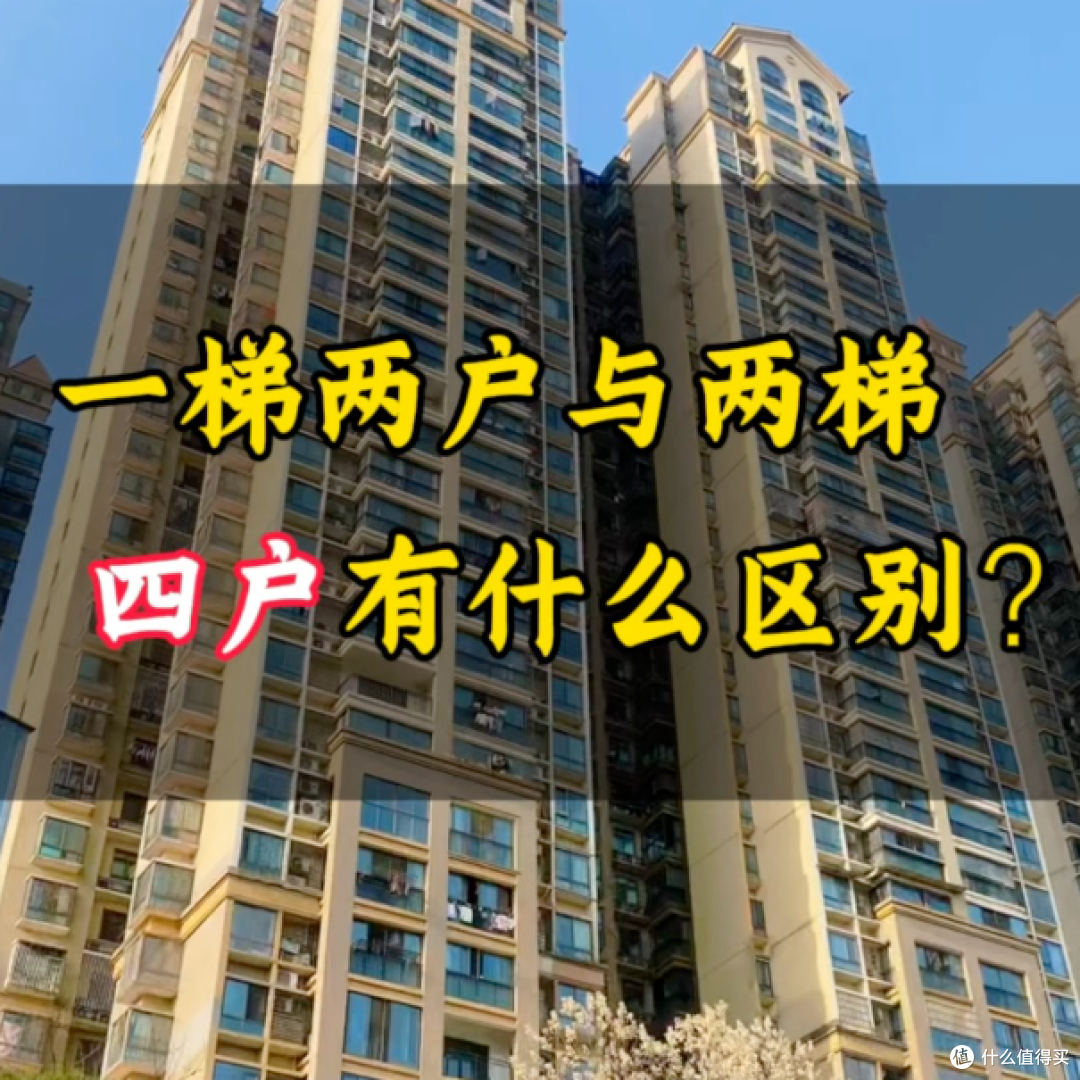 入住新房后才发现:“一梯两户”≠“两梯四户”,差别太大了!