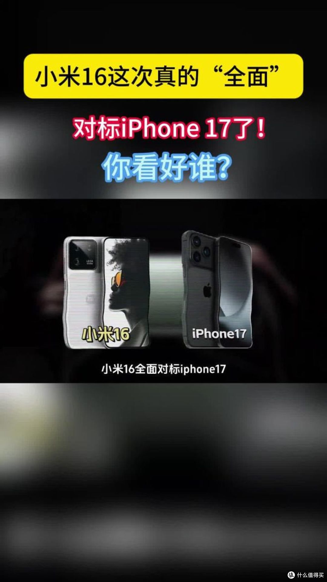 你怎么看小米16缺席,小米17能对标iPhone吗?