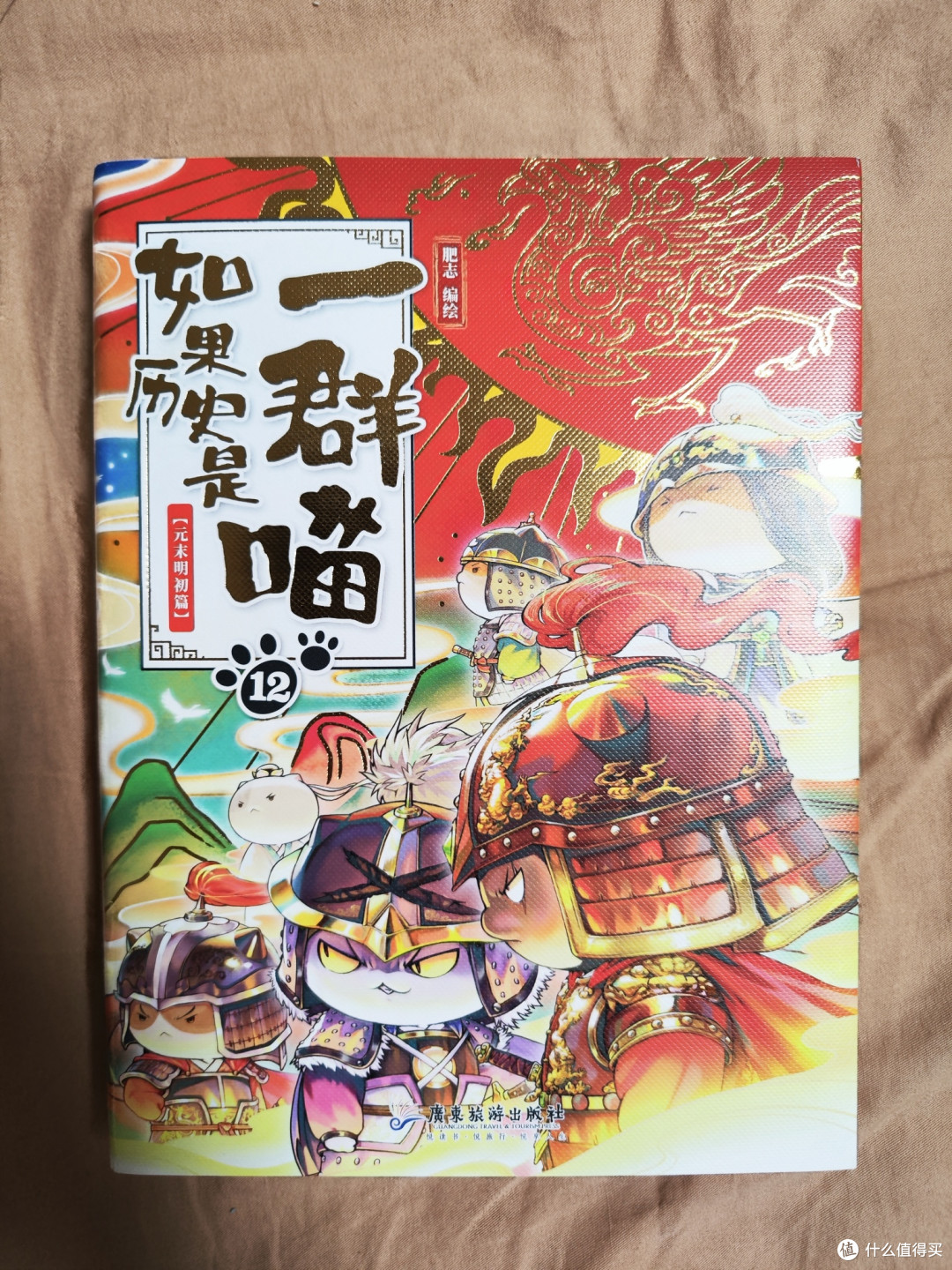 如果历史是一群喵第12册