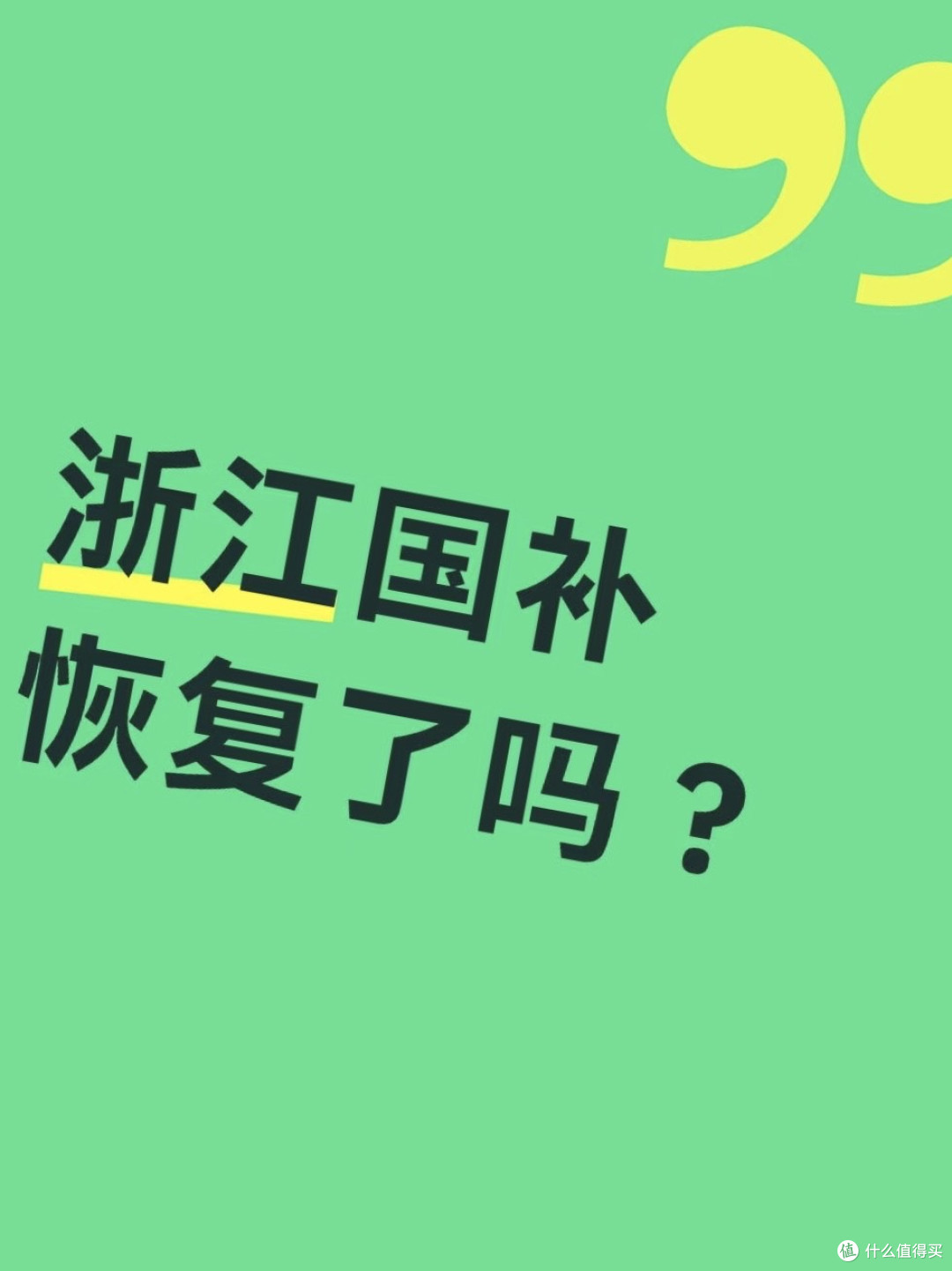 国补资格暂停：原因与影响