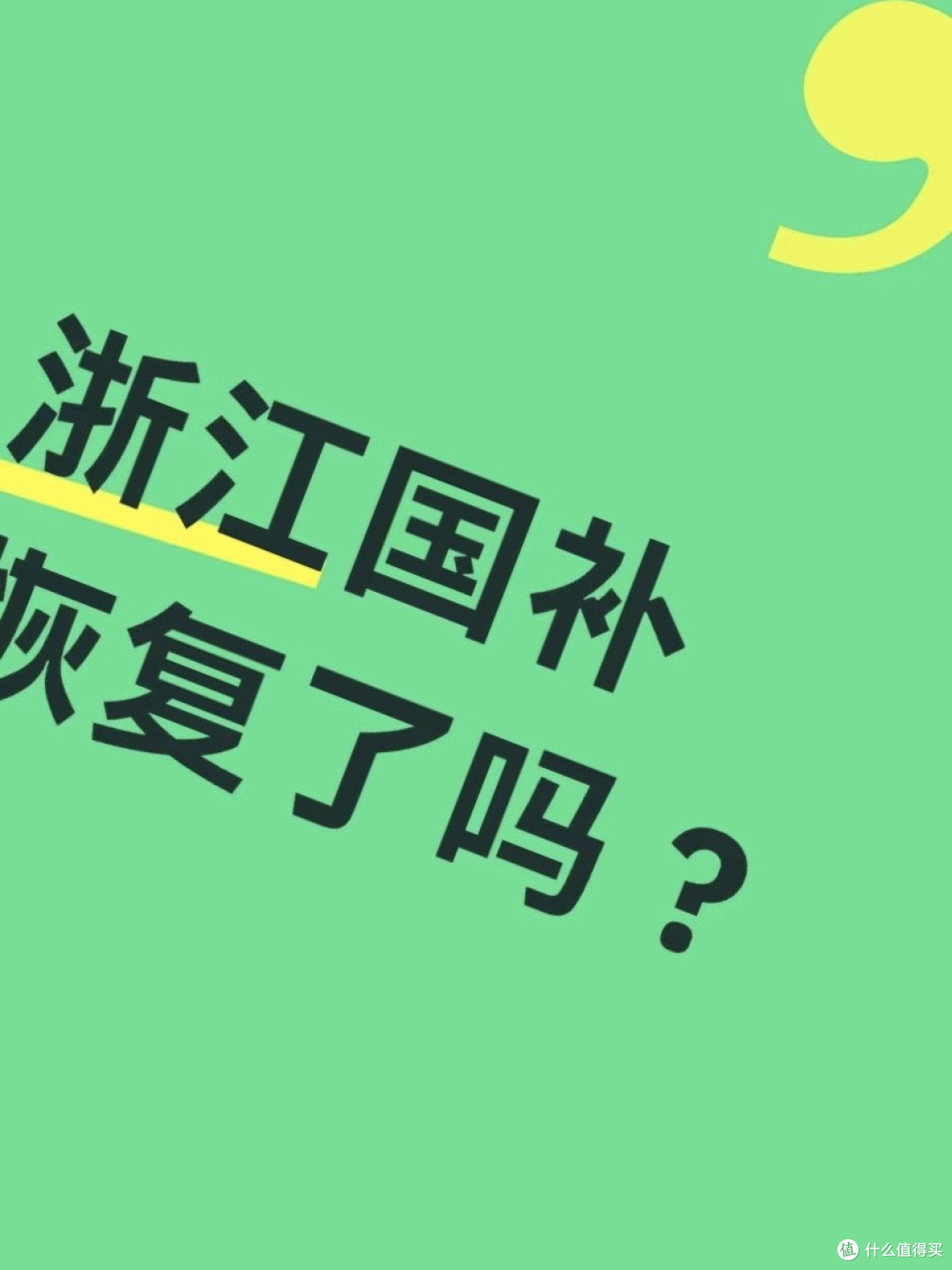 国补资格暂停：原因与影响