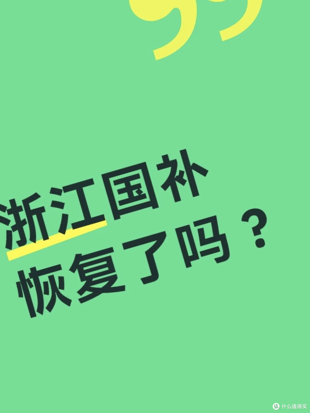 国补资格暂停：原因与影响