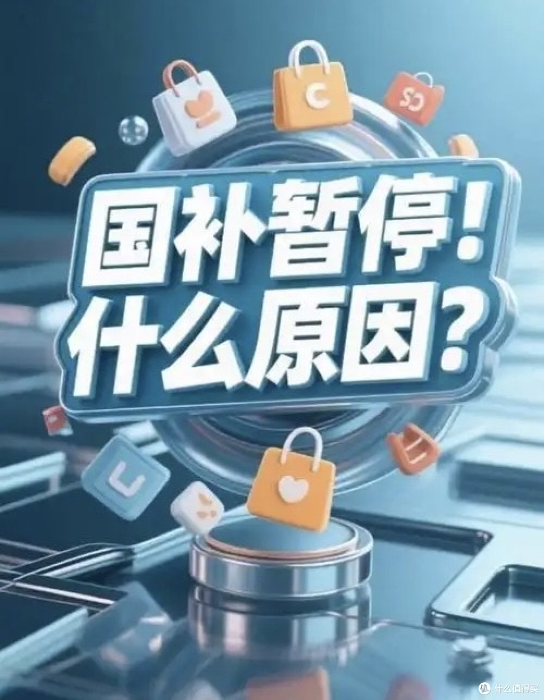 国补暂停别慌！看懂政策调整，机智应对‌！