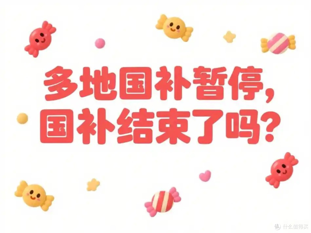 国补暂停别慌!看懂政策调整,机智应对!