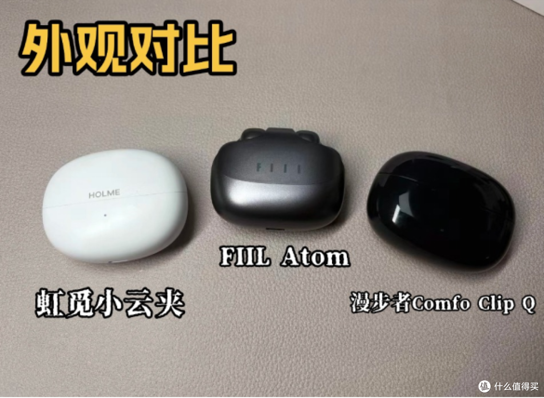 性价比耳夹式耳机横评对比，虹觅FIIL漫步者哪款更推荐？