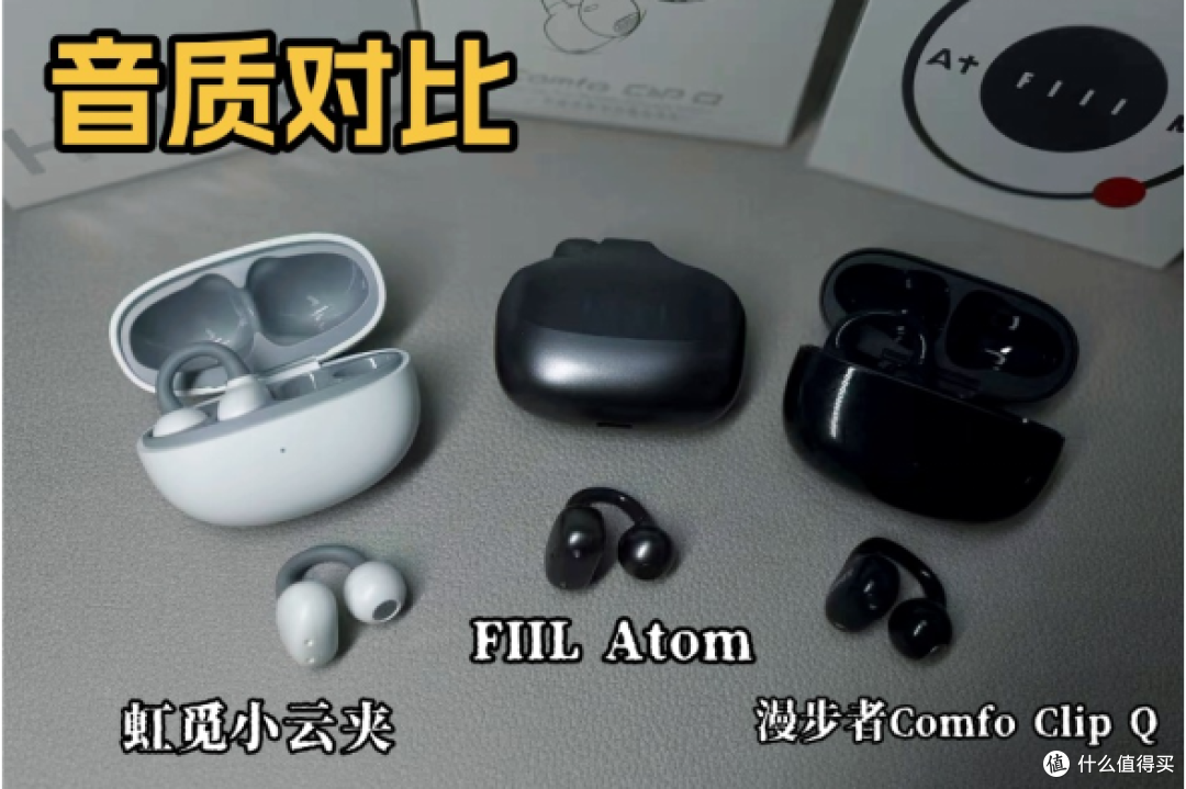 性价比耳夹式耳机横评对比，虹觅FIIL漫步者哪款更推荐？