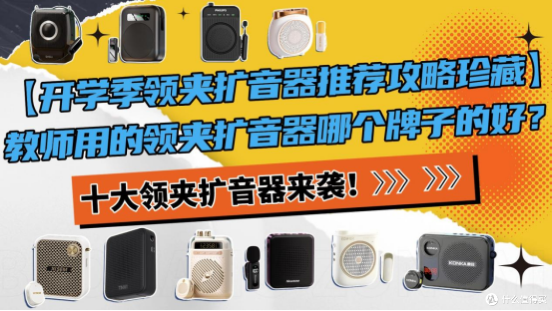开学季领夹扩音器推荐攻略,教师用的领夹扩音器哪个牌子的好?