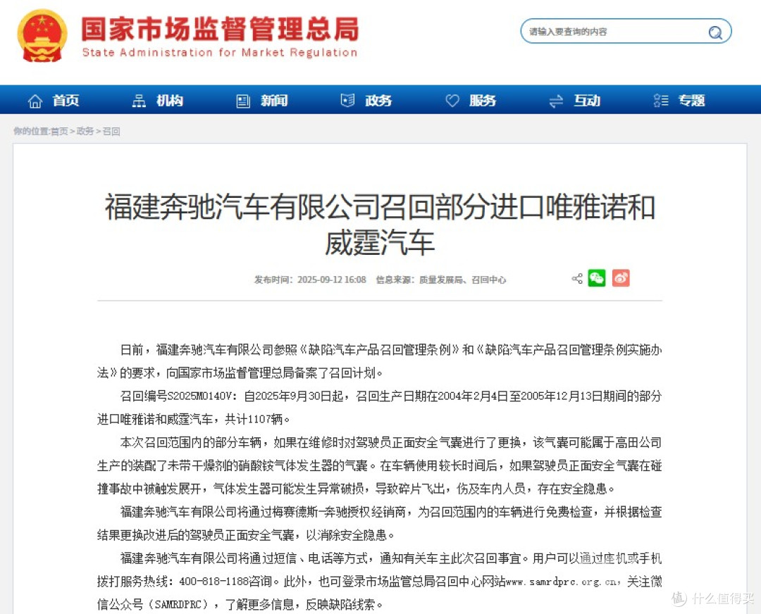 福建奔驰召回1107辆进口商务车 安全气囊存隐患