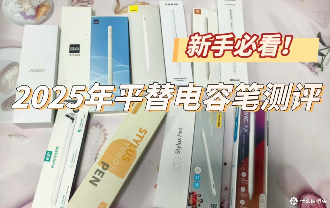 iPad平替电容笔哪个好?西圣、倍思、品胜三大iPad手写笔实测PK!