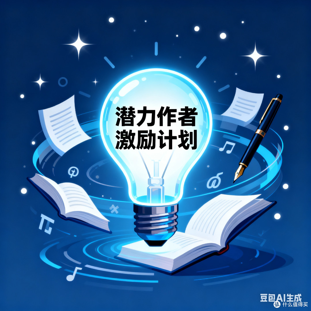 潜力作者激励计划解析
