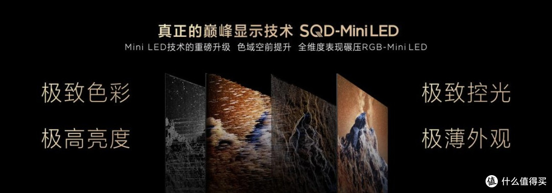 TCL发布革命性技术SQD-Mini LED ,打破十年色域僵局