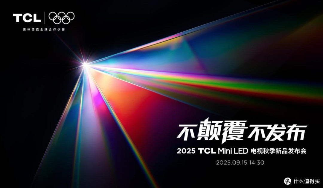 TCL发布革命性技术SQD-Mini LED ,打破十年色域僵局