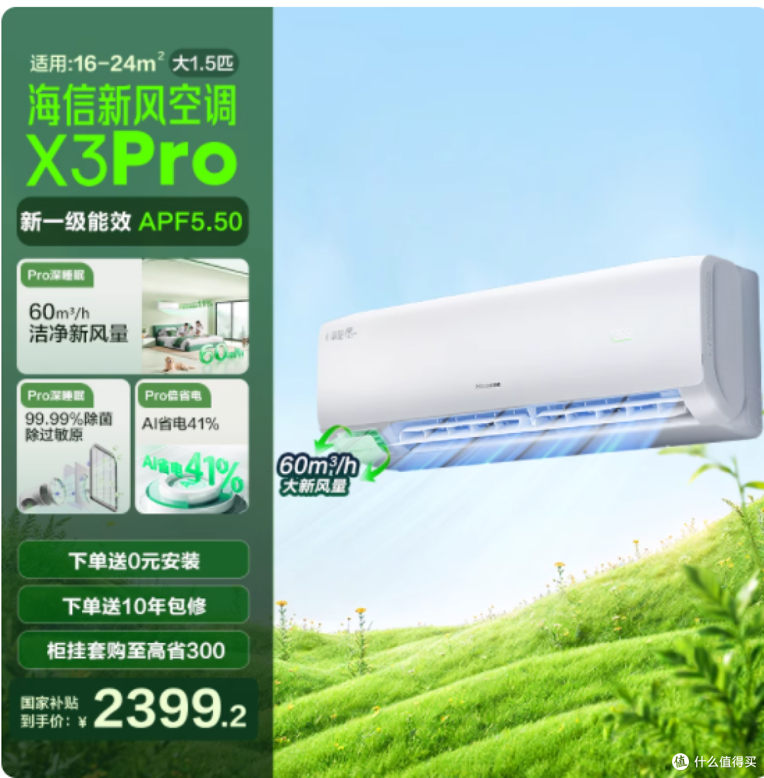 海信新风空调 X3Pro 大 1.5 匹挂机,给你全方位舒适体验
