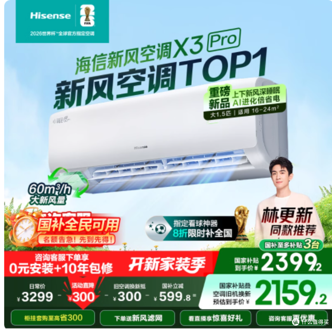 海信新风空调 X3Pro 大 1.5 匹挂机,给你全方位舒适体验