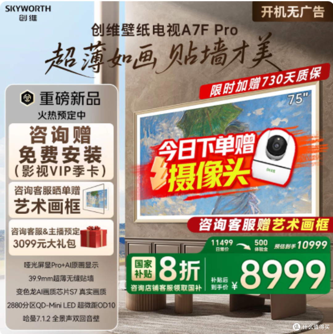 创维壁纸电视 75A7F Pro:超薄壁画与卓越画质的完美融合