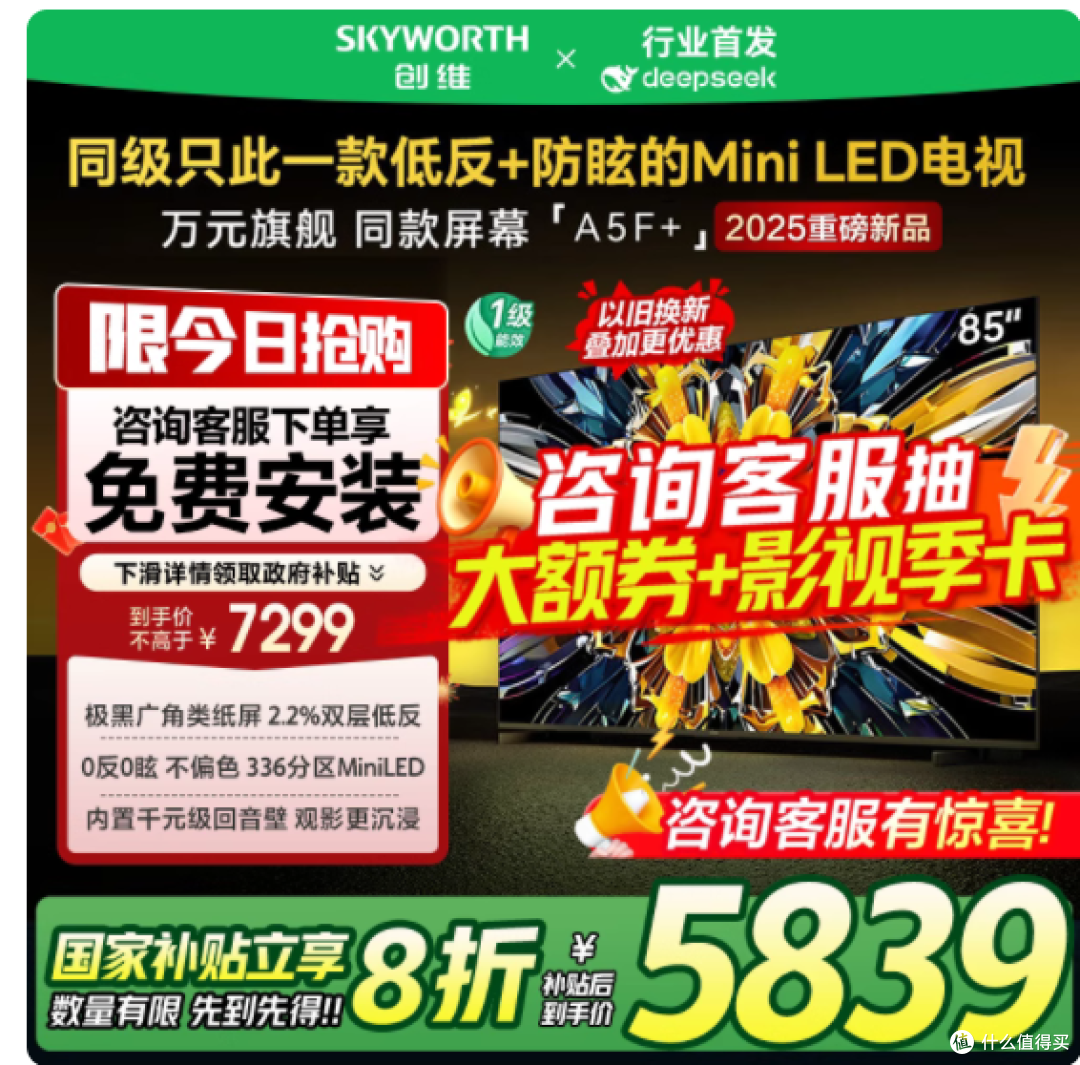创维黑骑士 85A5F+：开启震撼视听新境界