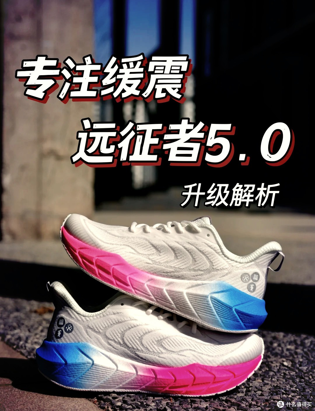 每天 5 公里实测！必迈入门跑鞋不光缓震好，夏天穿脚不闷汗还稳当