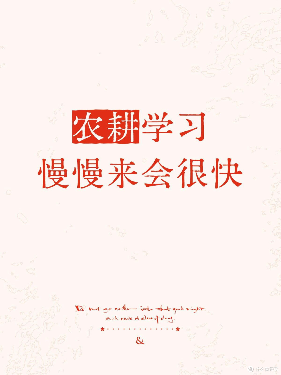 农耕学习 慢慢来会很快