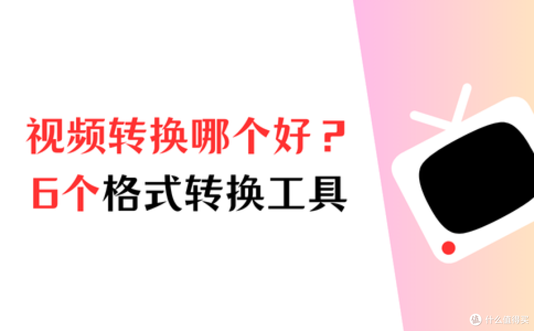 视频格式转换工具哪个好？这6个靠谱工具千万别错过