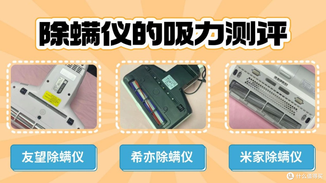 三大品牌除螨仪实测:希亦、米家、友望谁是性价比之王?一文看懂