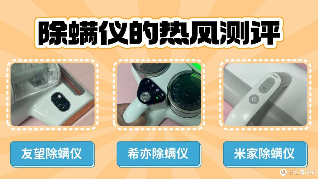三大品牌除螨仪实测:希亦、米家、友望谁是性价比之王?一文看懂