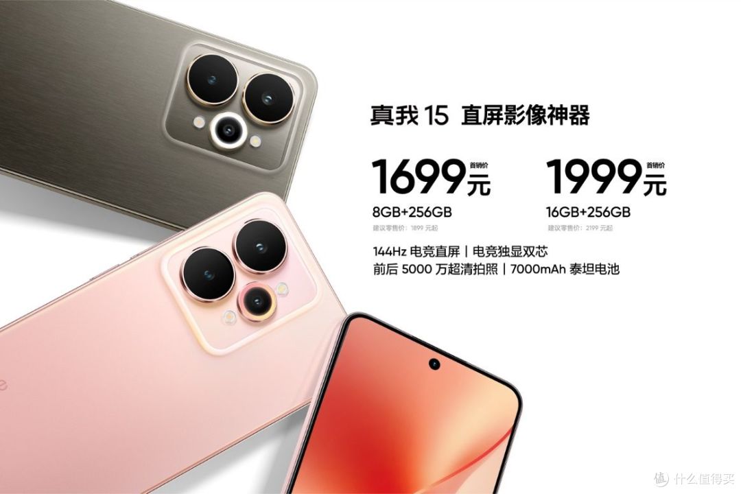 超能小直屏真我15T正式发布,首销1199元起
