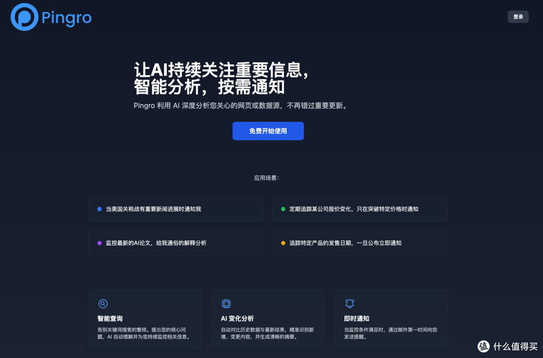 网站 - 智能信息监控 Pingro
