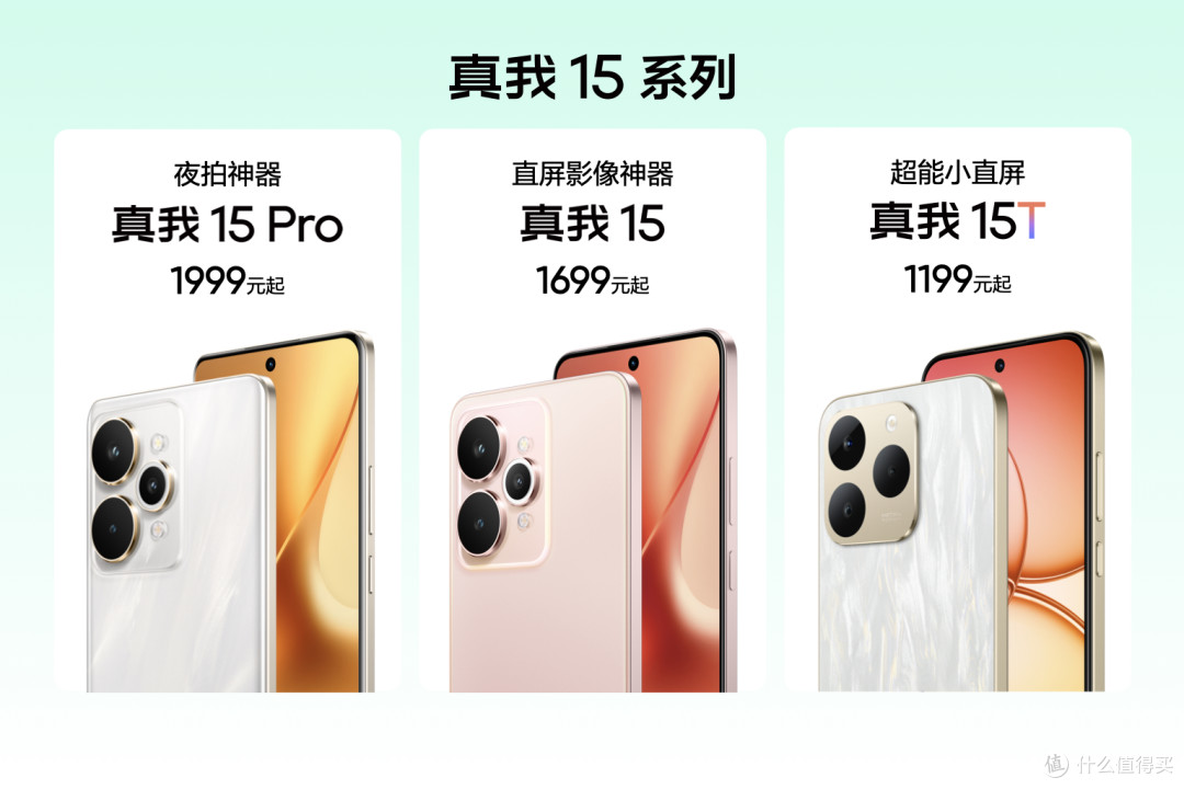 真我 15 系列发布:7000mAh 大电池 + 1.5K 屏,最低只要1199元