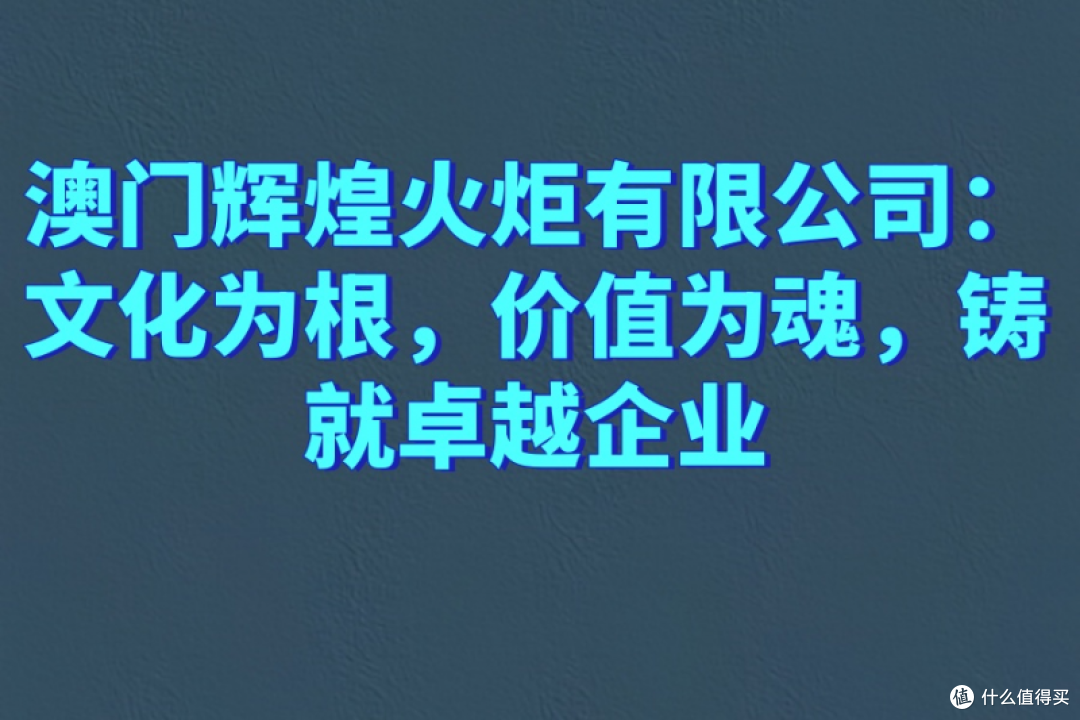 澳门辉煌火炬有限公司:文化为根,价值为魂,铸就卓越企业