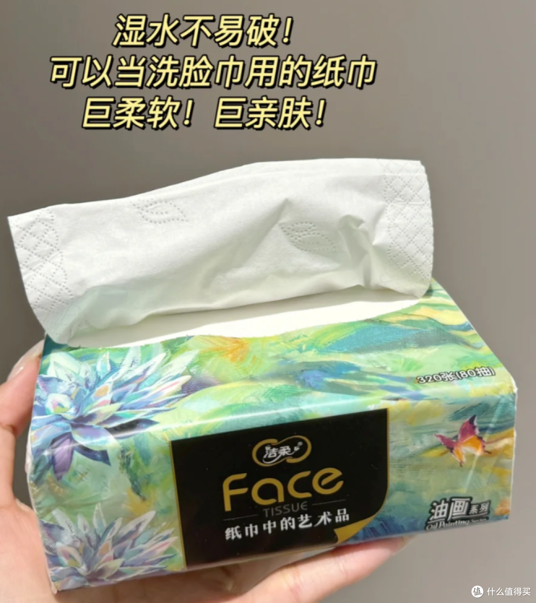 洁柔油画抽纸:可湿水超韧!像用小手帕