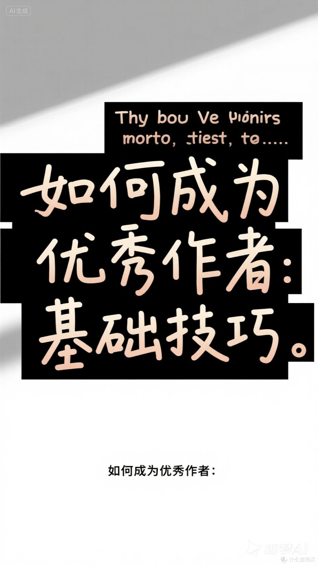 优秀作者的成长路径与方法