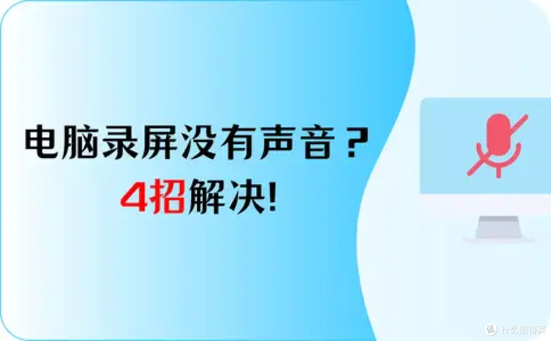 电脑录屏没有声音怎么办?4招解决,包会的!