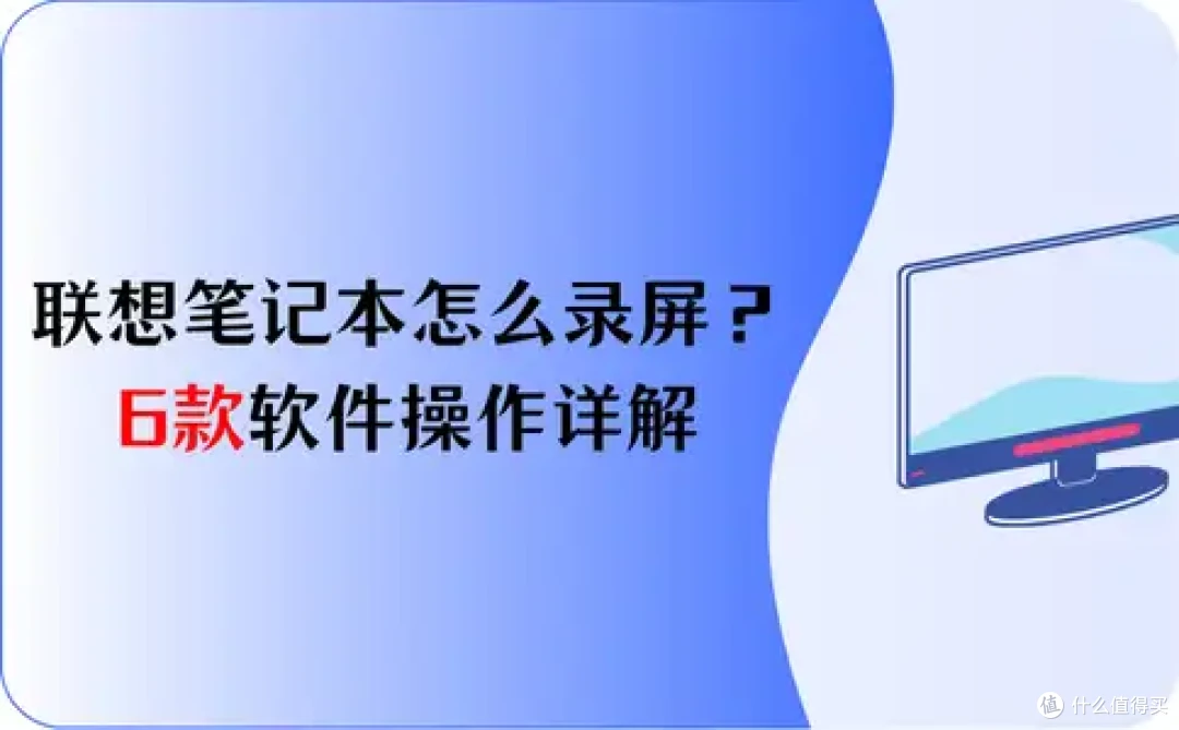 联想笔记本怎么录屏？6款软件操作详解
